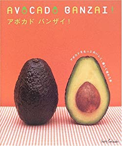 アボカドバンザイ!―アボカドをもっとおいしく、楽しく味わう本 (ハッピータイムブックス)(中古品)