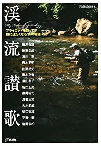 渓流讃歌—フライロッドを持って旅に出たくなる14の物語 (FlyRodders選書)(中古品)