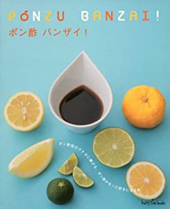 ポン酢バンザイ!―ポン酢党のアナタに捧げる、ポン酢がもっと好きになる本 (ハッピィタイムブックス)(中古品)