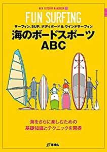 海のボードスポーツABC—サーフィン、SUP、ボディボード&ウインドサーフィン (NEW OUTDOOR HANDBOOK)(中古品)