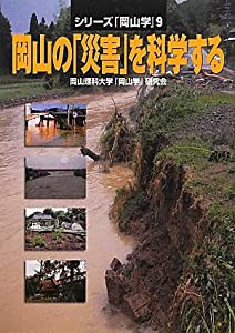 シリース゛『岡山学』9岡山の「災害」を科学する (シリーズ『岡山学』)(中古品)