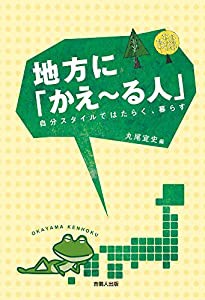 地方に「かえ〜る人」ー自分スタイルではたらく、暮らすー(中古品)