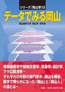 データでみる岡山 (岡山学)(中古品)