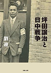 坪田譲治と日中戦争 -一九三九年の中国戦地視察を中心に-(中古品)