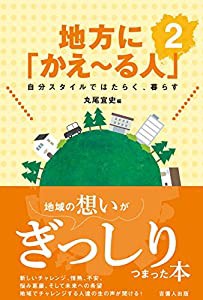 地方に「かえ~る人」2―自分スタイルではたらく、暮らす―(中古品)