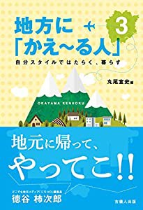 地方に「かえ~る人」3―自分スタイルではたらく、暮らす―(中古品)