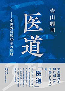 医道 ― 小児外科医、50年の軌跡(中古品)