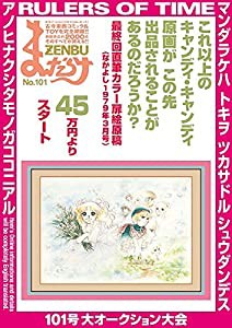 まんだらけZENBU〈101〉特集 キャンディ・キャンディ(中古品)