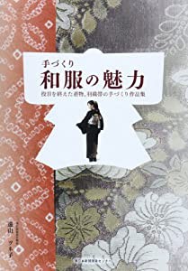 手づくり和服の魅力―役目を終えた着物、羽織帯の手づくり作品集(中古品)