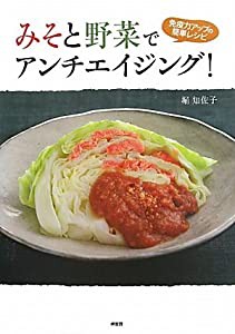 みそと野菜でアンチエイジング!―免疫力アップの簡単レシピ(中古品)