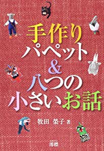 手作りパペット&八つの小さいお話(中古品)