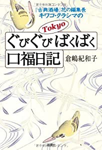 Tokyoぐびぐびばくばく口福日記(中古品)