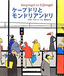 ケープドリとモンドリアンドリ(中古品)
