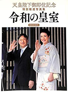 天皇陛下御即位記念特別報道写真集 令和の皇室(中古品)