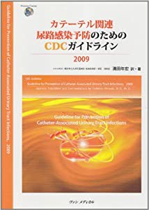 カテーテル関連尿路感染予防のためのCDCガイドライン2009(中古品)