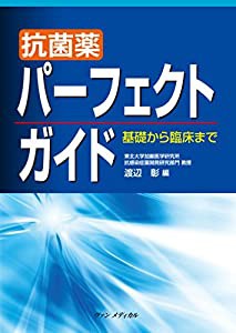 抗菌薬パーフェクトガイド: ~基礎から臨床まで~(中古品)