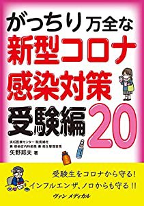 がっちり万全な 新型コロナ感染対策 受験編20(中古品)