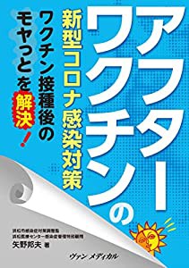 アフターワクチンの新型コロナ感染対策: ワクチン接種後のモヤっとを解決!(中古品)