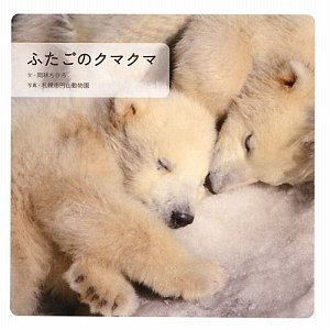 ふたごのクマクマ(中古品)