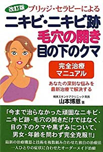 ブリッジ・セラピーによるニキビ・ニキビ跡・毛穴の開き・目の下のクマ完全治療マニュアル(中古品)