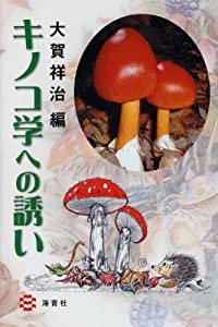 キノコ学への誘い(中古品)