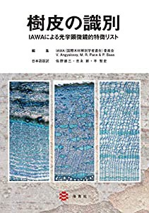 樹皮の識別―IAWAによる光学顕微鏡的特徴リスト―(中古品)