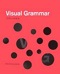 Visual Grammar―デザインの文法(中古品)