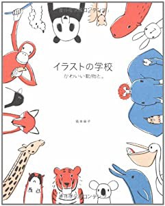 イラストの学校 かわいい動物と。(中古品)