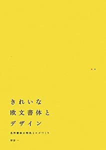 きれいな欧文書体とデザイン 名作書体の特色とロゴづくり(中古品)