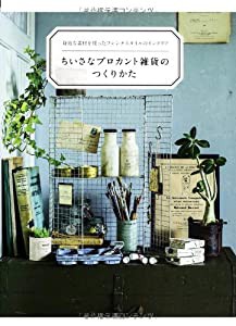 ちいさなブロカント雑貨のつくりかた -身近な素材を使ったフレンチスタイルのインテリア(中古品)