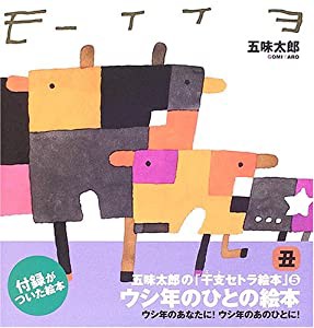 モーイイヨ (五味太郎干支セトラ絵本)(中古品)