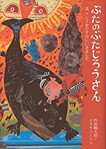 ぶたのぶたじろさんは、クジラをたすけました。 (ぶたのぶたじろうさん 6)(中古品)