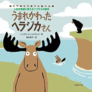 うまれかわったヘラジカさん (人生を希望に変えるニコラスの絵本)(中古品)