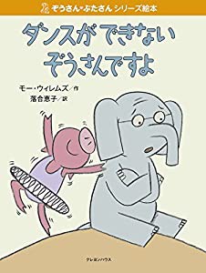 ダンスができないぞうさんですよ (ぞうさん・ぶたさんシリーズ絵本)(中古品)