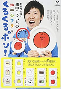 浦中こういちの紙皿シアター『くるくるポン！』 ([教育玩具])(中古品)