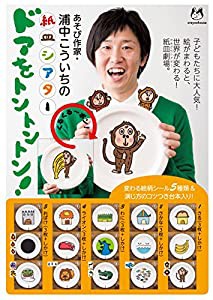 浦中こういちの紙皿シアター『ドアをトントントン! 』(中古品)