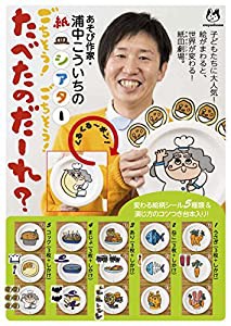 浦中こういちの紙皿シアター『ごちそう! ごちそう! たべたのだーれ? 』 ([教育玩具])(中古品)