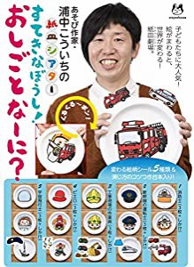 浦中こういちの紙皿シアターすてきなぼうし!おしごとなーに! ([教育玩具])(中古品)