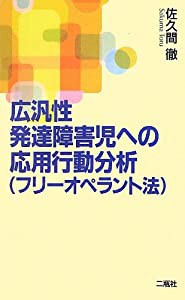 広汎性発達障害児への応用行動分析(フリーオペラント法)(中古品)