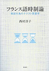 フランス語時制論: 発話行為のテクスト言語学(中古品)