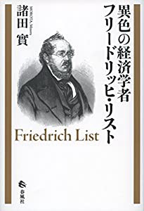 異色の経済学者――フリードリッヒ・リスト(中古品)