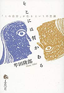 そこには何かある――「この自分」が在るという不思議(中古品)