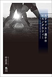 女子サッカー選手のエスノグラフィー——不安定な競技実践形態を生きる(中古品)