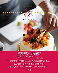 縁?菓匠Shimizuと伊那谷の365日(中古品)