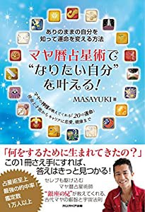 マヤ暦占星術で“なりたい自分を叶える! ありのままの自分を知って運命を変える方法(中古品)