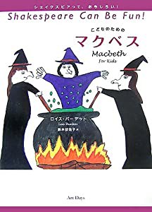 こどものためのマクベス (シェイクスピアっておもしろい!)(中古品)