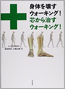 身体を壊すウォーキング!芯から治すウォーキング!(中古品)