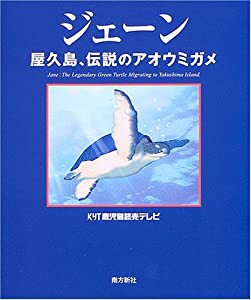 ジェーン―屋久島、伝説のアオウミガメ(中古品)