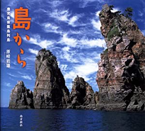 島から—鹿児島県甑島列島(中古品)