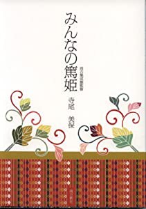 みんなの篤姫(中古品)